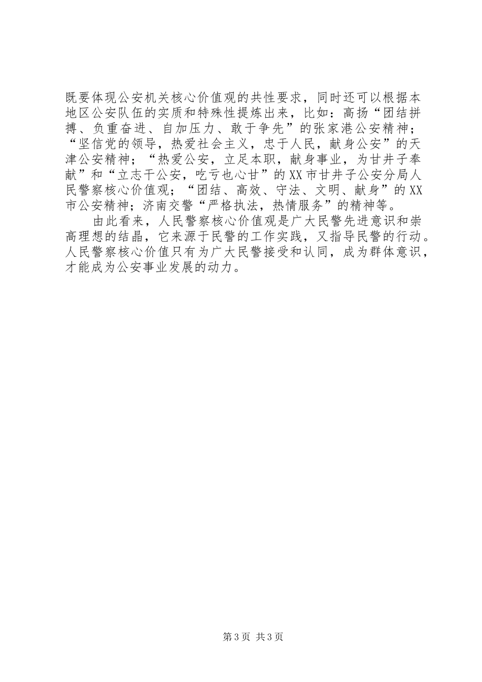 人民警察核心价值观学习心得_第3页