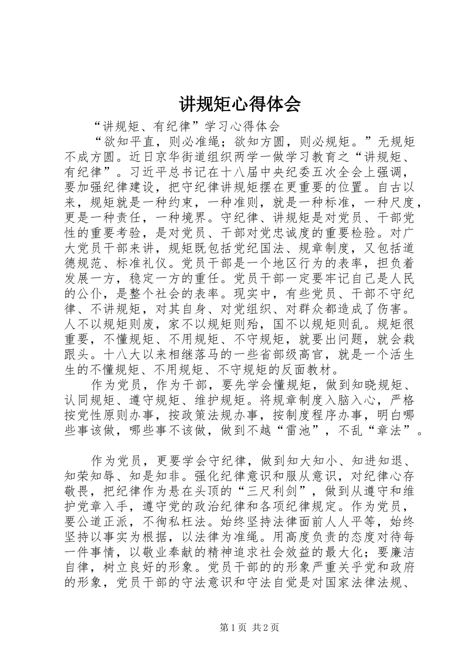 讲规矩心得体会_第1页