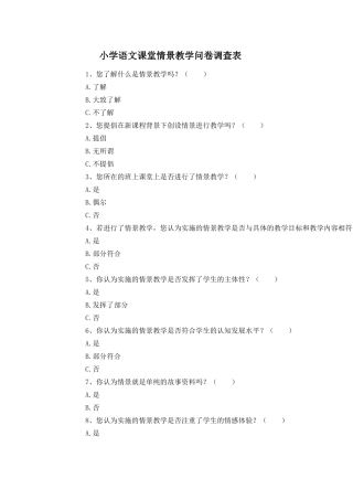 小学语文课堂情景教学问卷调查表 (3)