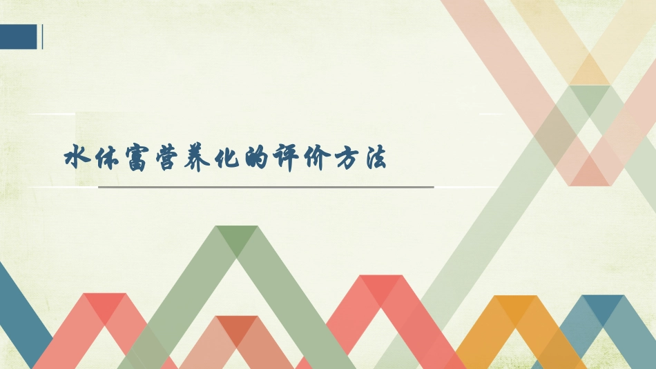 水体富营养化评价方法_第1页