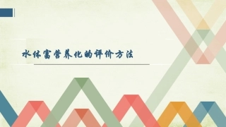 水体富营养化评价方法