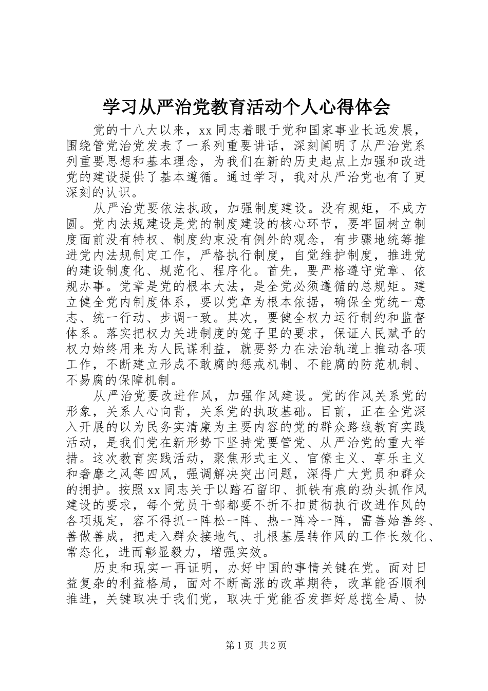 学习从严治党教育活动个人心得体会_第1页