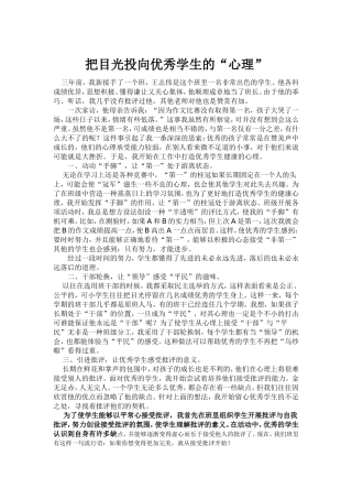 把目光投向优秀学生的