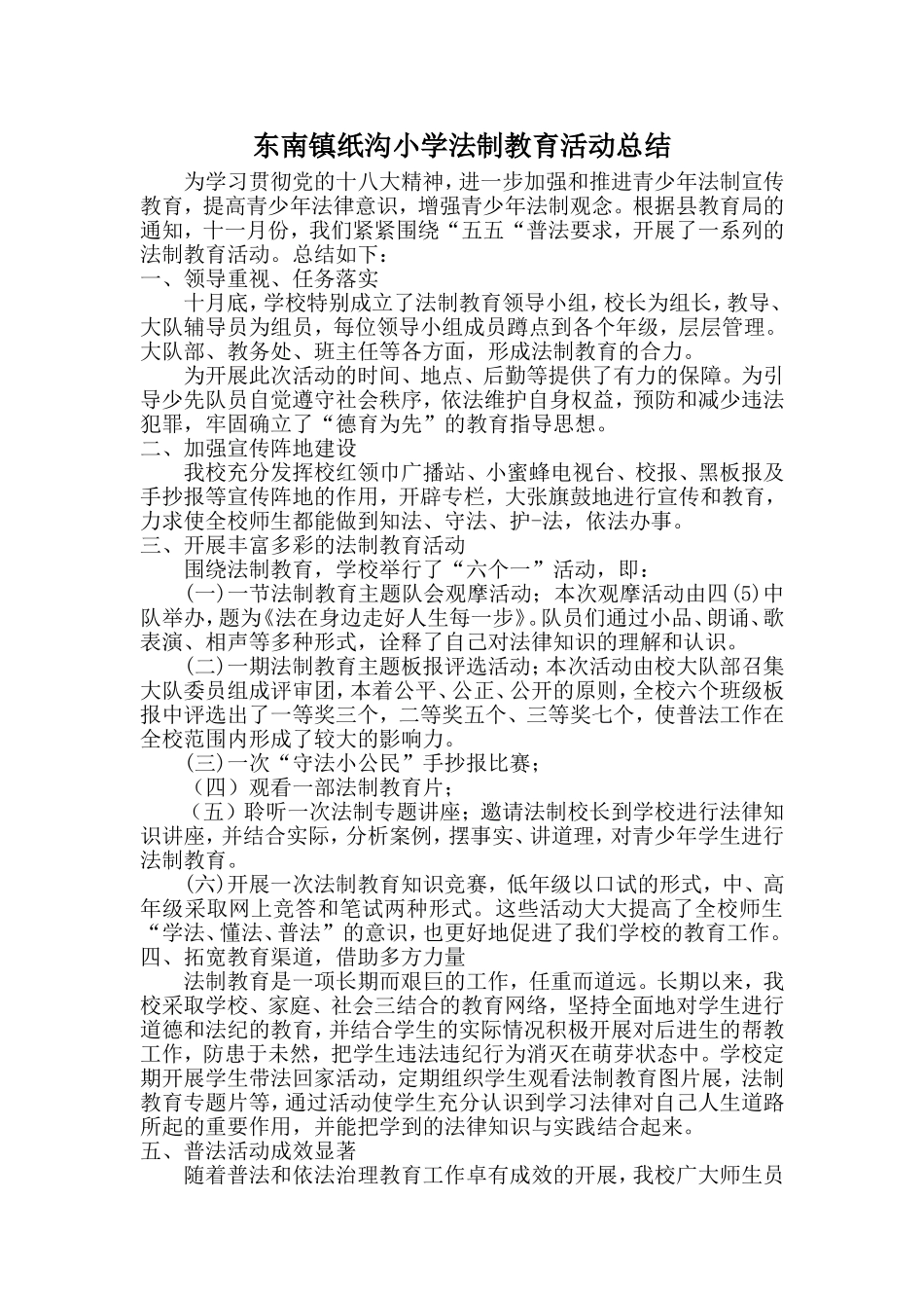 东南镇纸沟小学法制教育活动总结_第1页