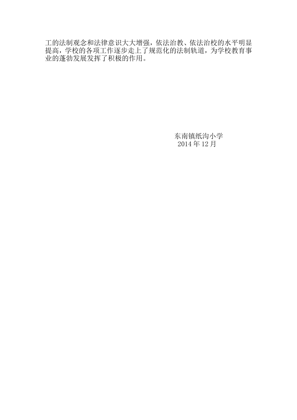 东南镇纸沟小学法制教育活动总结_第2页