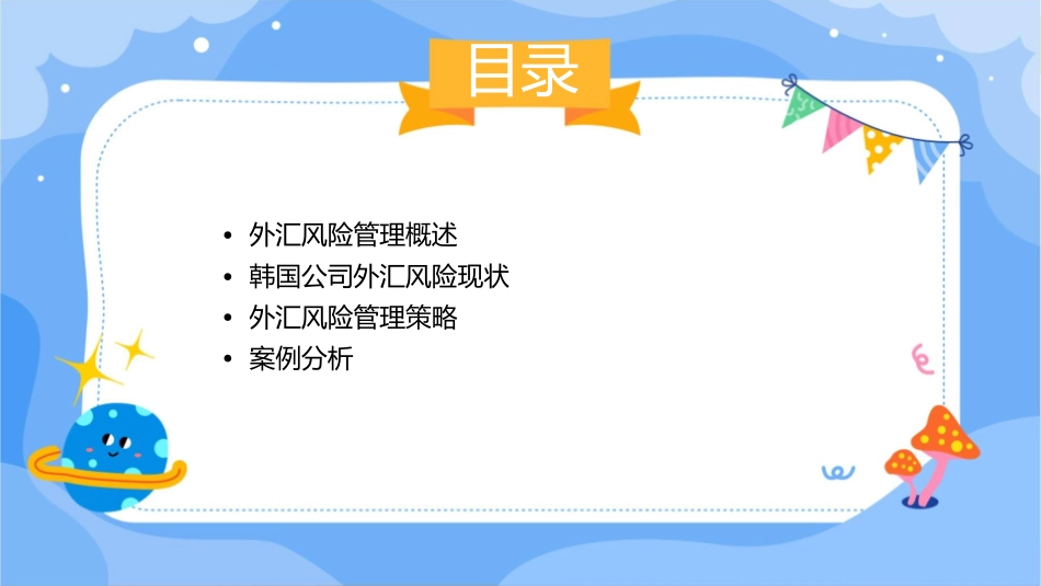韩国公司公司外汇风险管理研究课件_第2页