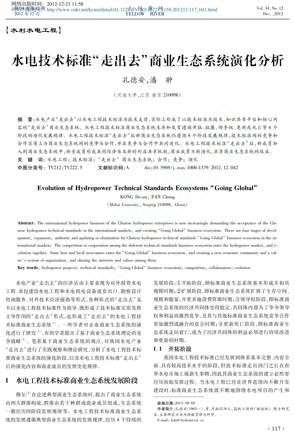 水电技术标准“走出去”商业生态系统演化分析_第1页