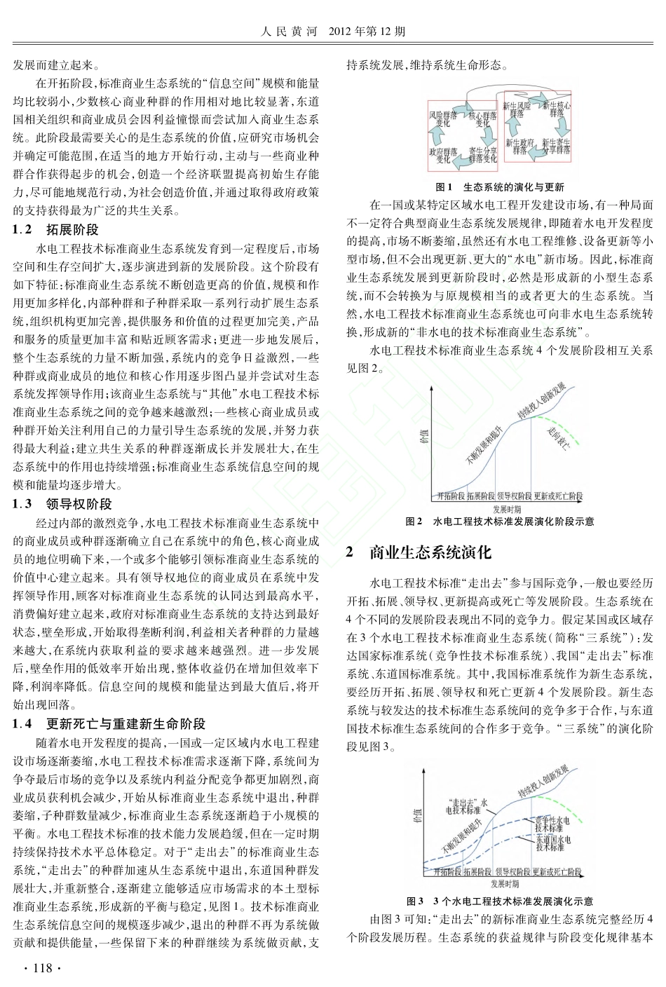水电技术标准“走出去”商业生态系统演化分析_第2页
