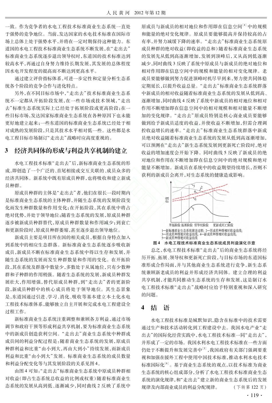水电技术标准“走出去”商业生态系统演化分析_第3页