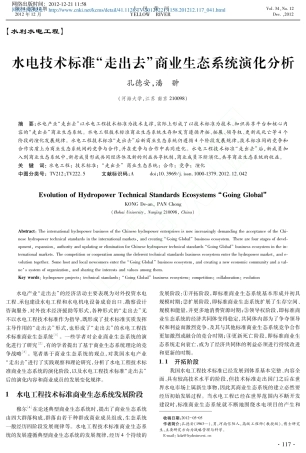 水电技术标准“走出去”商业生态系统演化分析
