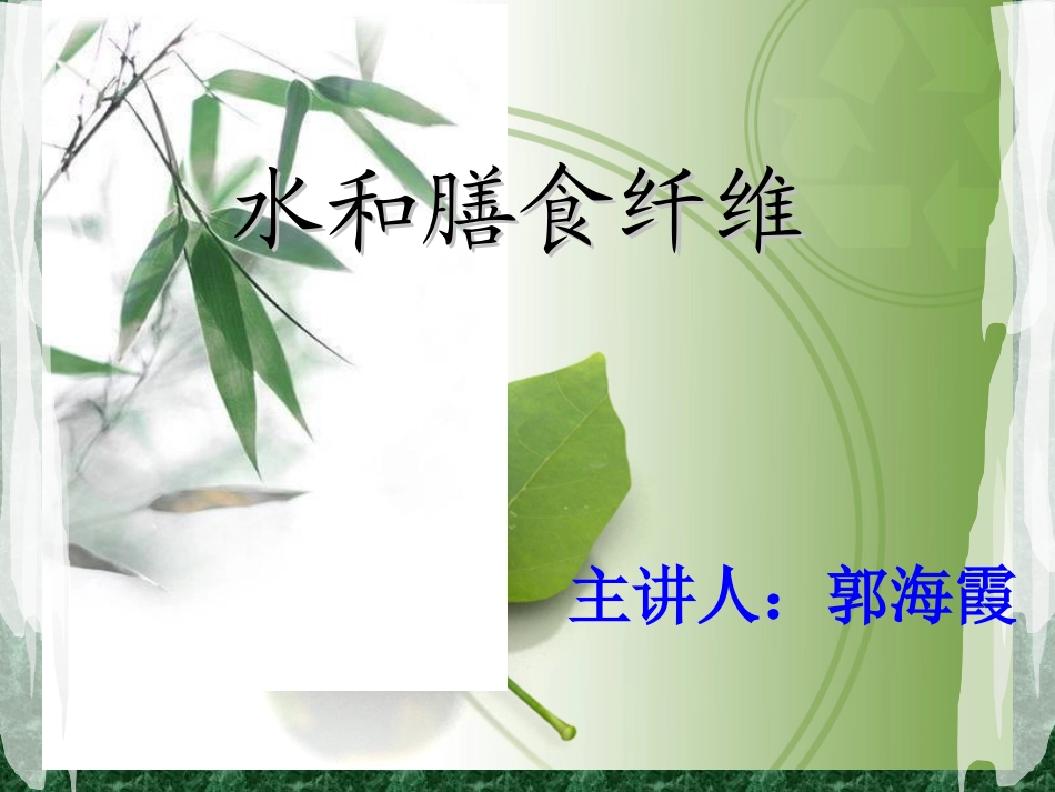 水和膳食纤维_第1页