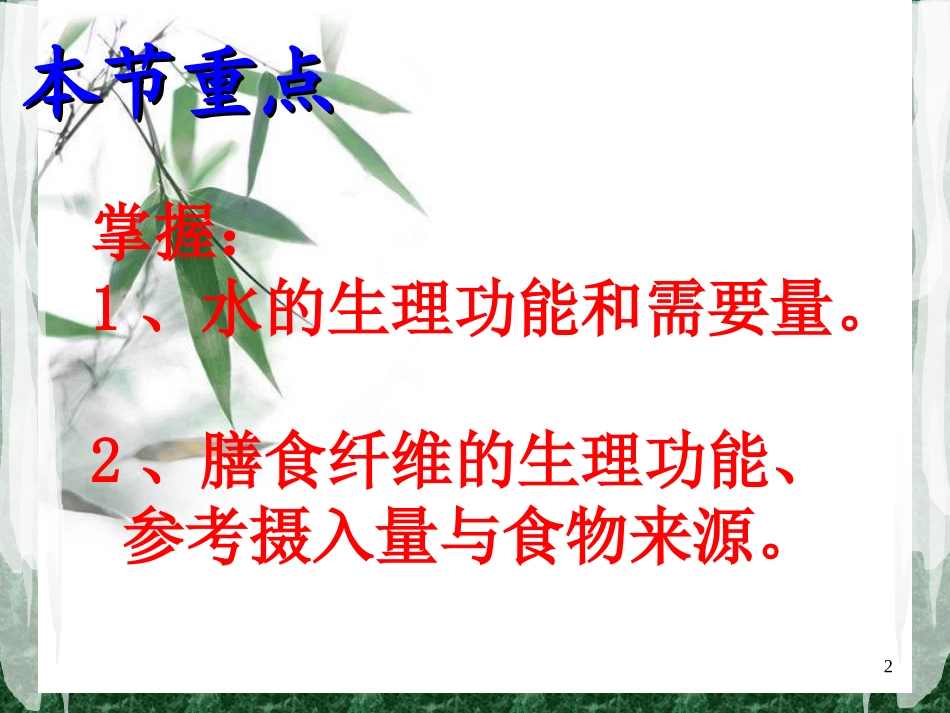 水和膳食纤维_第2页