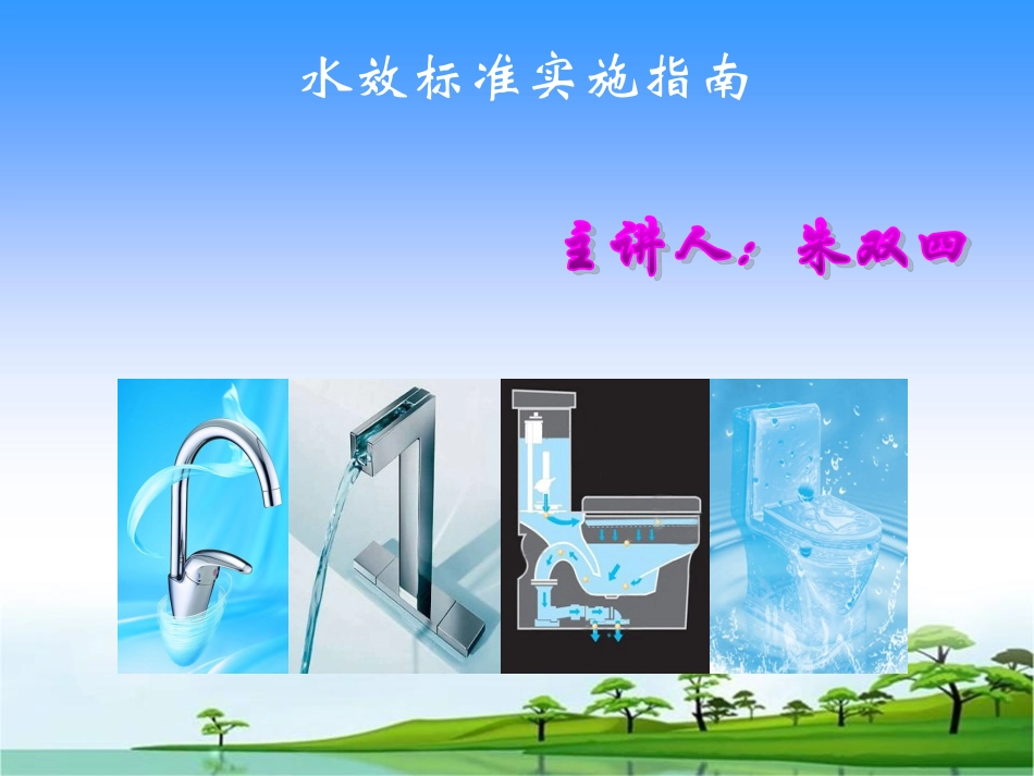 水效标准实施指南_第1页