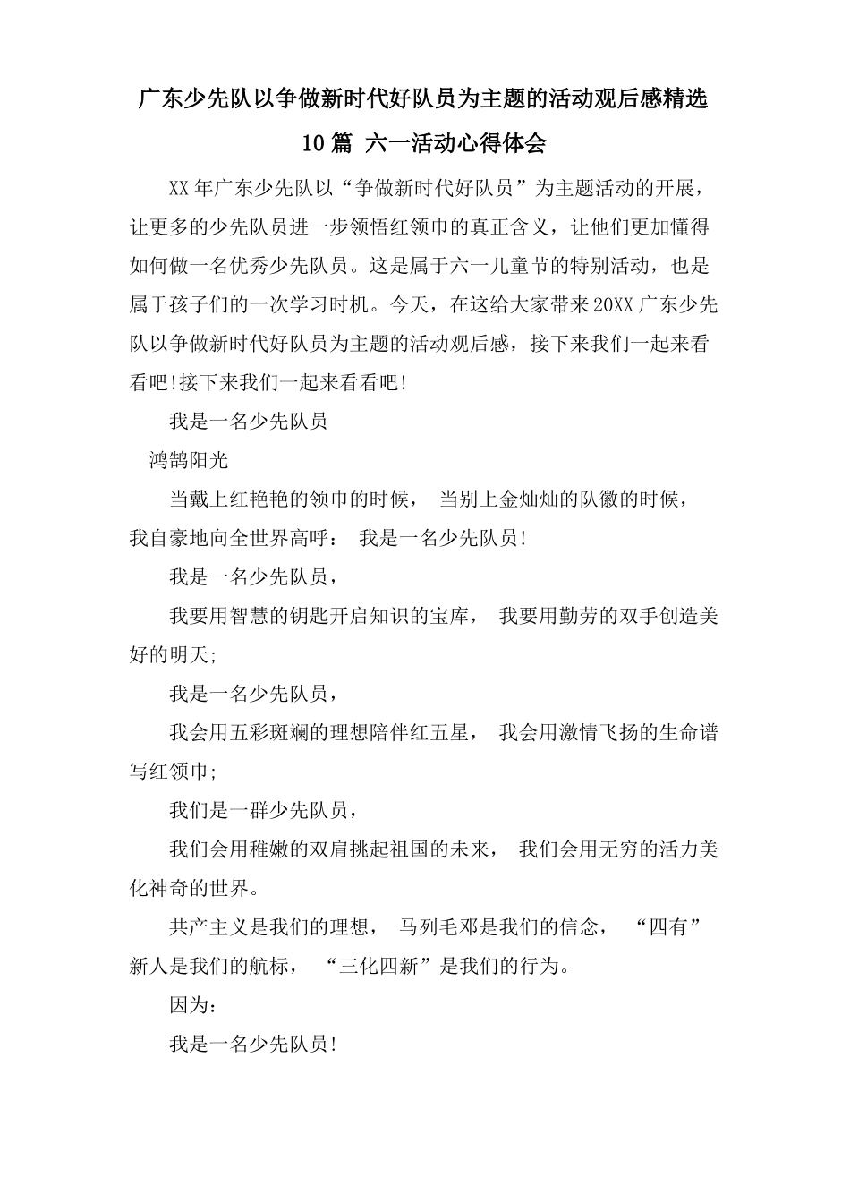 广东少先队以争做新时代好队员为主题的活动观后感10篇六一活动心得体会_第1页