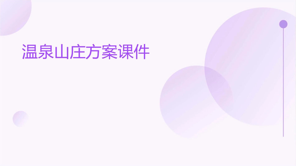 温泉山庄方案课件_第1页