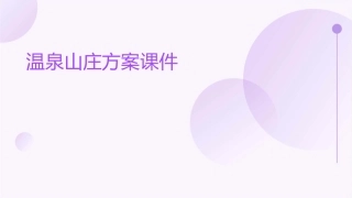 温泉山庄方案课件