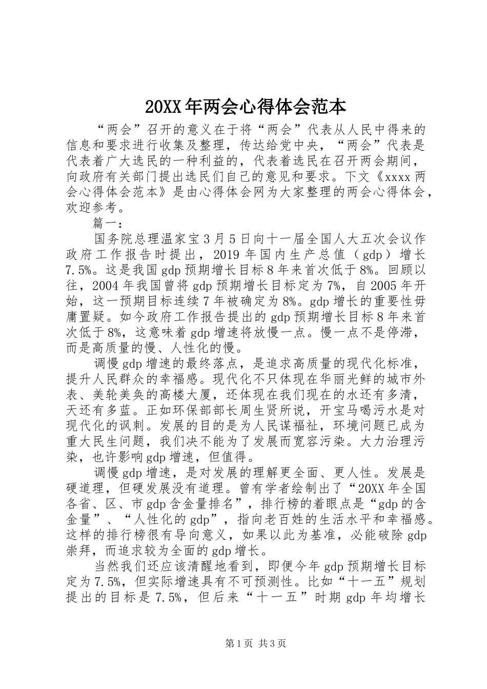 20XX年两会心得体会范本_第1页