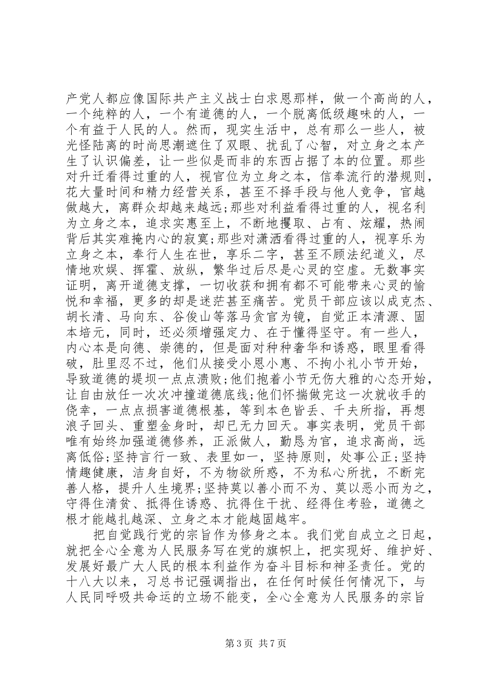 20XX年严以修身心得体会_第3页