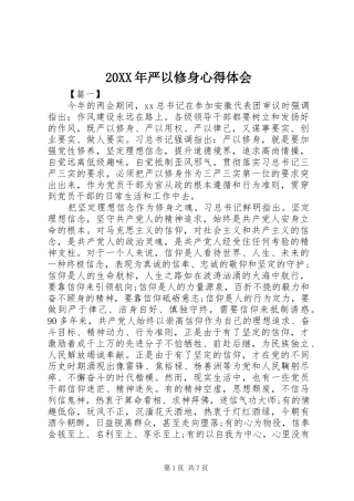 20XX年严以修身心得体会