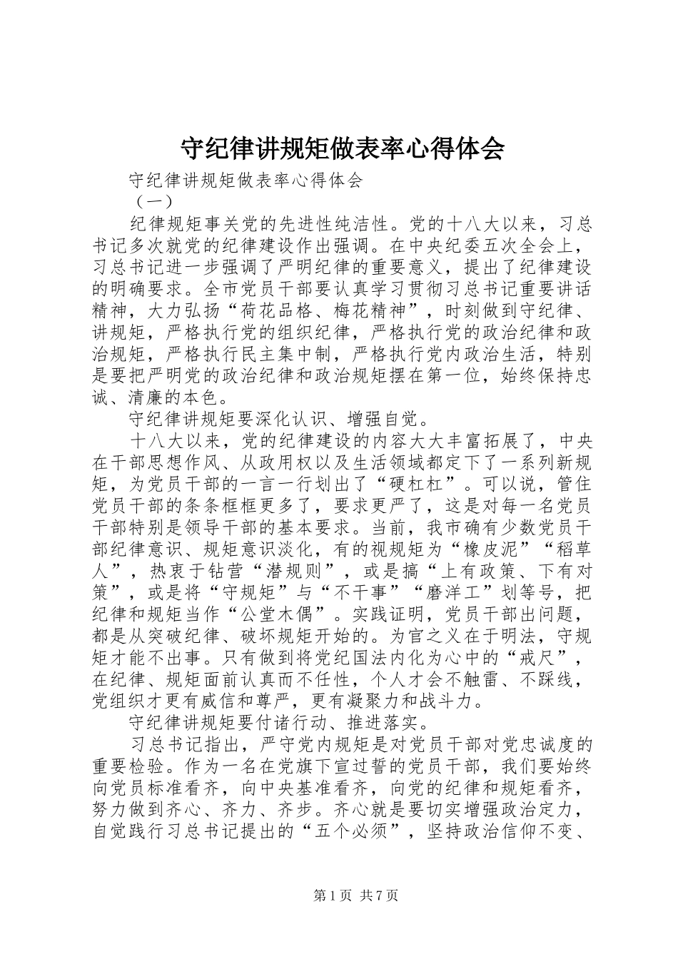 守纪律讲规矩做表率心得体会_第1页