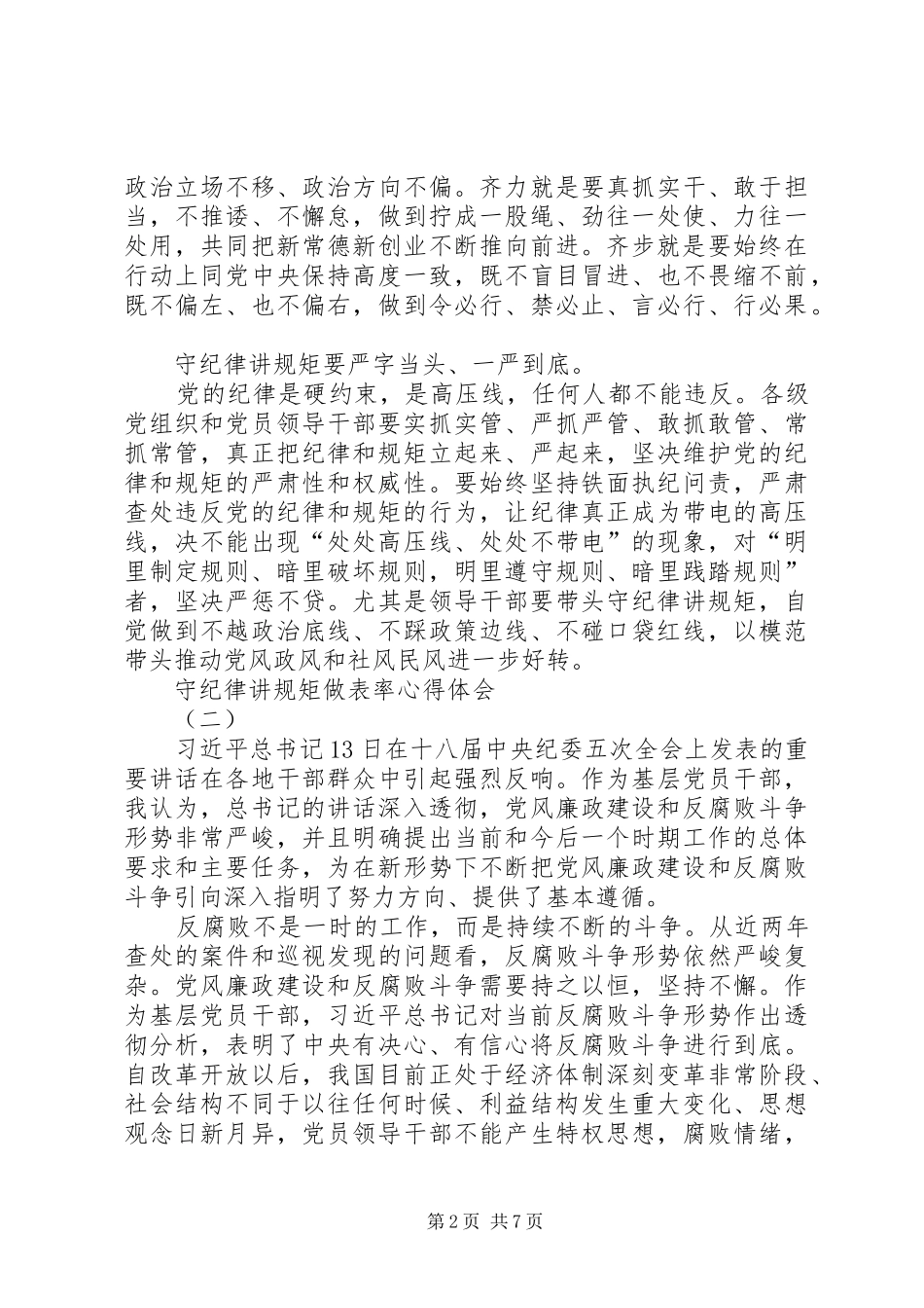 守纪律讲规矩做表率心得体会_第2页