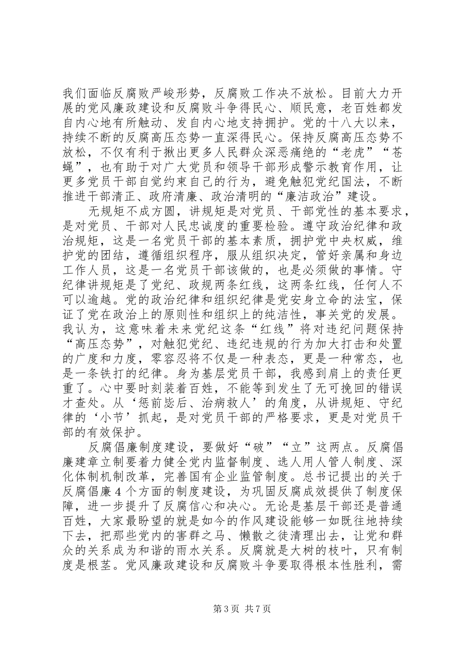 守纪律讲规矩做表率心得体会_第3页