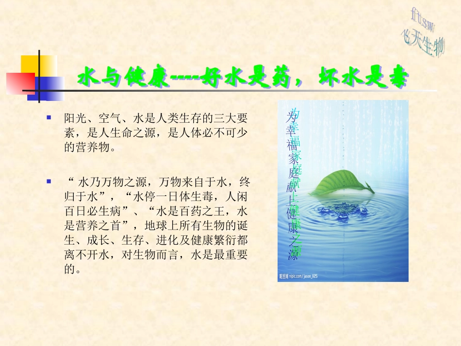 水与健康-好水是药-坏水是毒_第1页