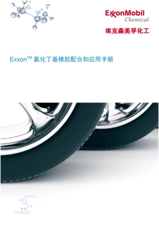 氯化丁基橡胶配合和应用手册