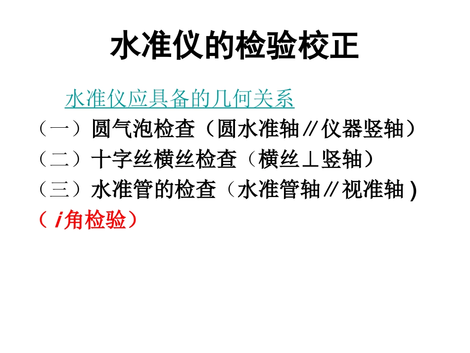 水准仪校正检验_第1页