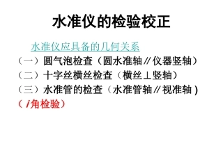 水准仪校正检验