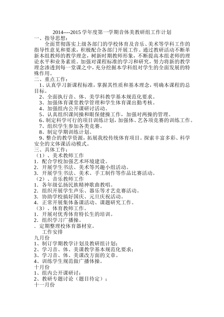 2014秋音体美教研计划_第1页