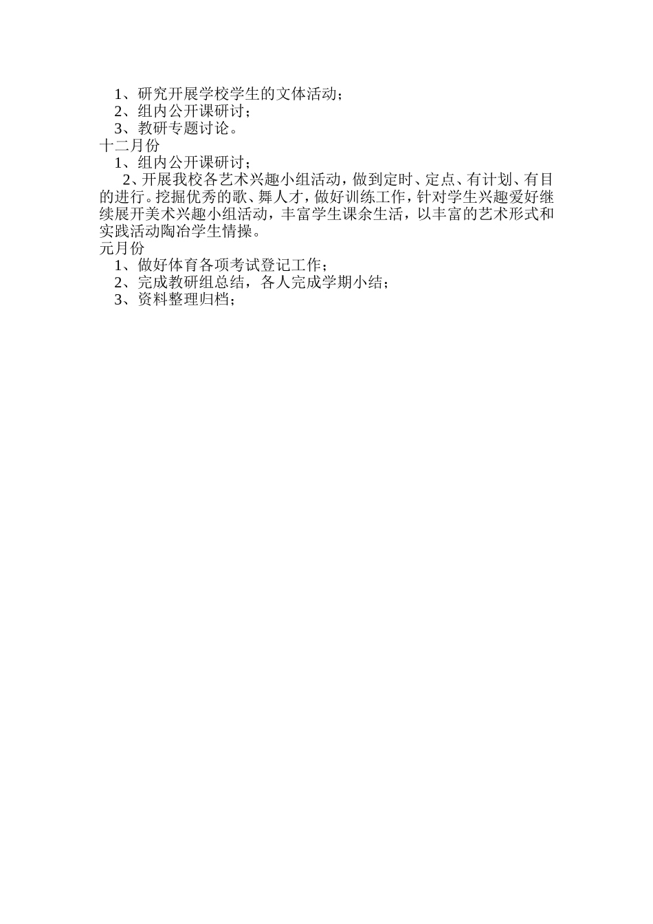 2014秋音体美教研计划_第2页