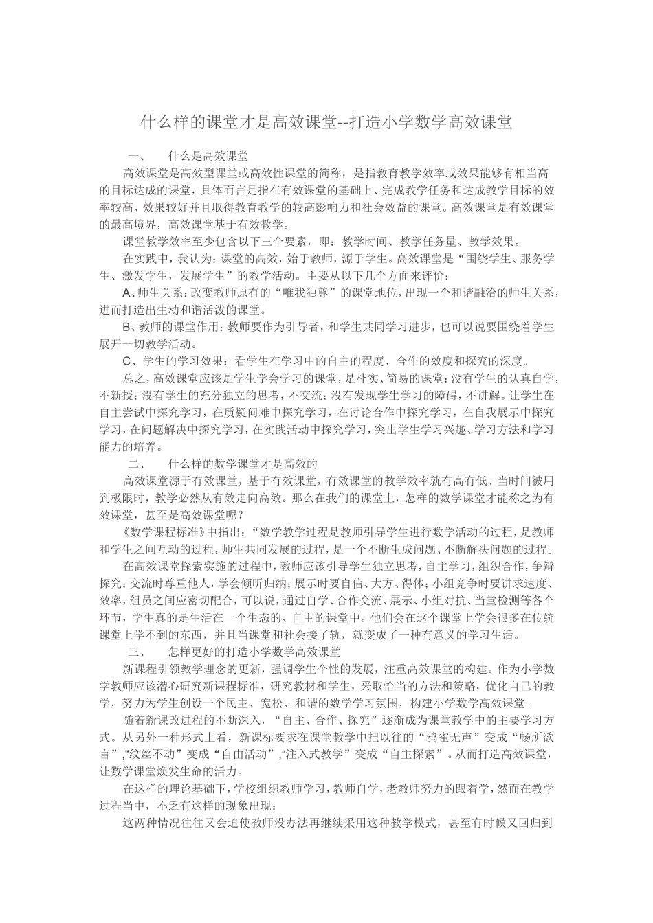 什么样的课堂才是高效课堂--打造小学数学高效课堂_第1页