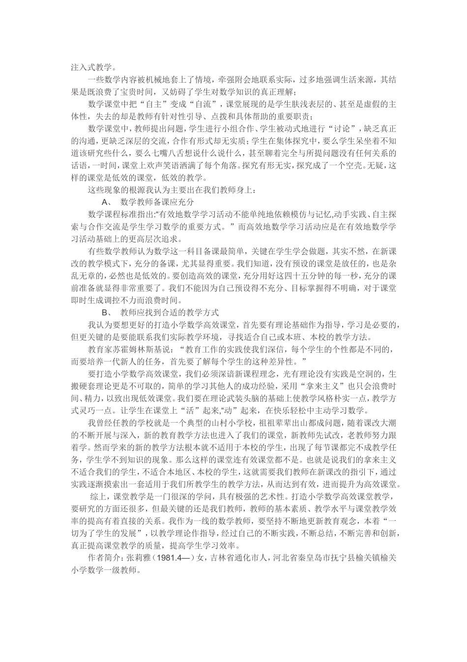 什么样的课堂才是高效课堂--打造小学数学高效课堂_第2页
