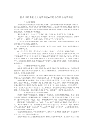 什么样的课堂才是高效课堂--打造小学数学高效课堂