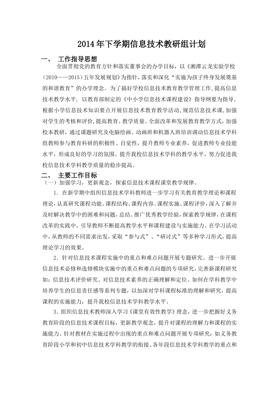 2014年下学期信息技术教研组计划_第1页