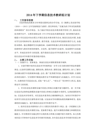 2014年下学期信息技术教研组计划
