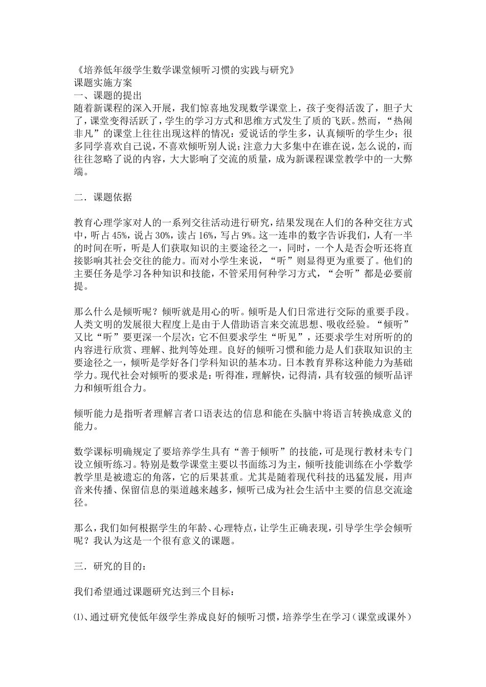 培养低年级学生数学课堂倾听习惯的实践与研究_第1页