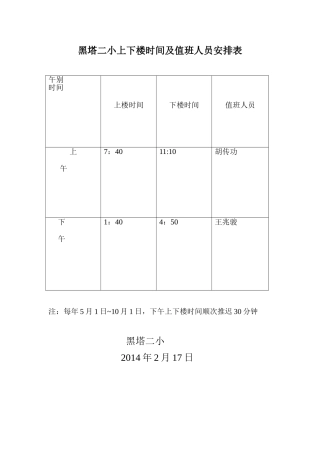 黑塔三小上下楼时间