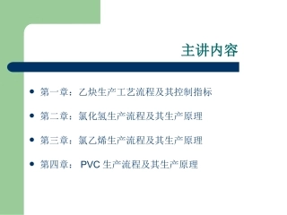 氯碱化工PVC生产技术2012