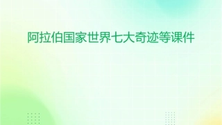 阿拉伯国家世界七大奇迹等课件