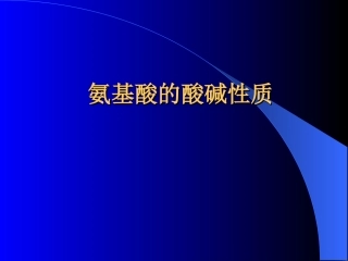 氨基酸的酸碱性质