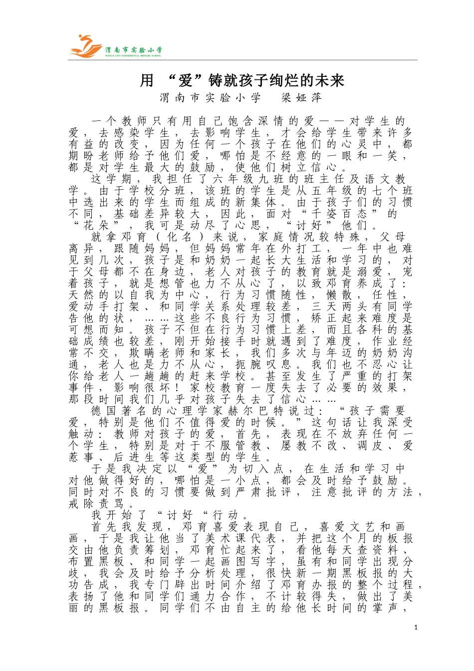 梁娅萍教育叙事_第1页