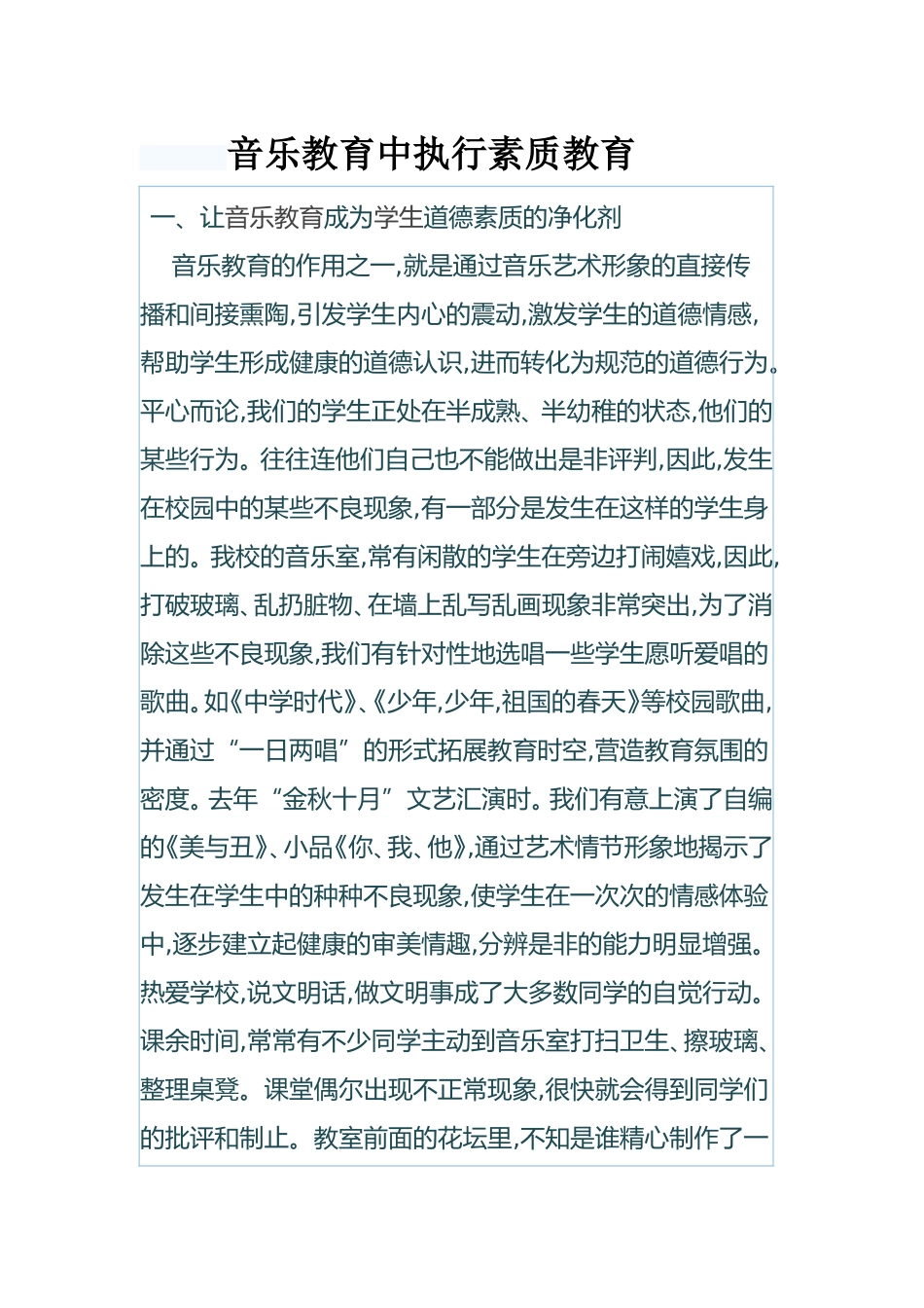 音乐教育中执行素质教育_第1页