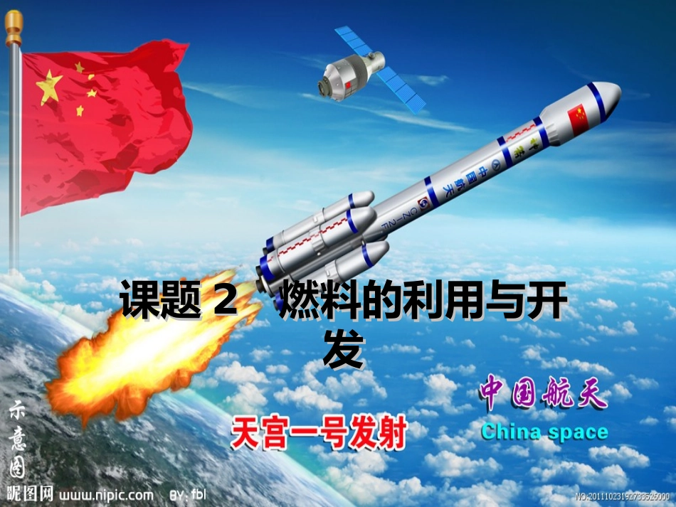 课题2燃料和热量2_第1页