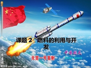 课题2燃料和热量2