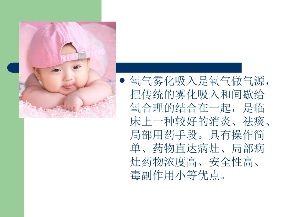 氧气雾化吸入疗法的应用_第2页