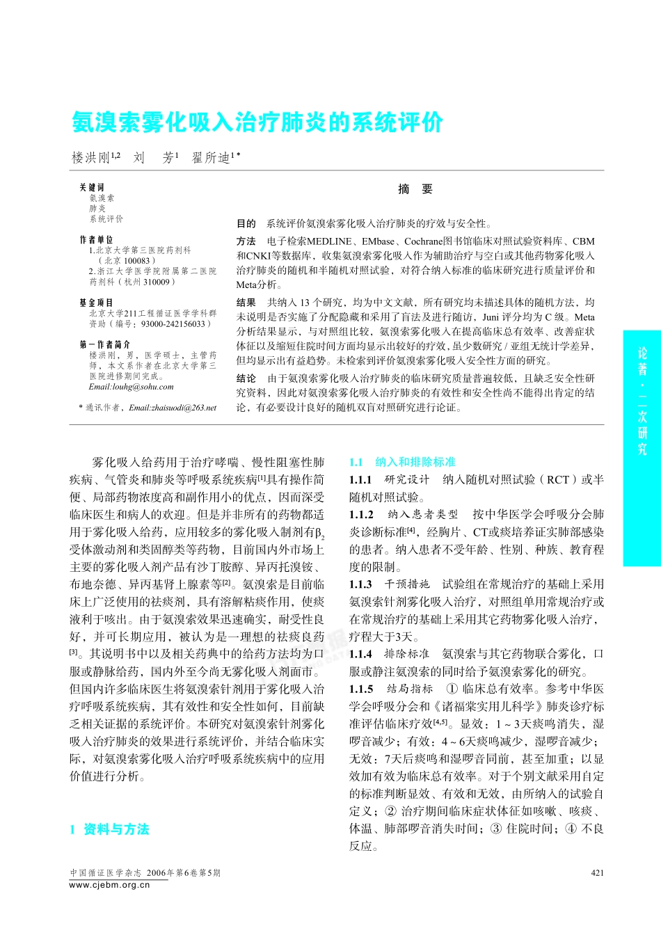 氨溴索雾化吸入治疗肺炎的系统评价_第1页