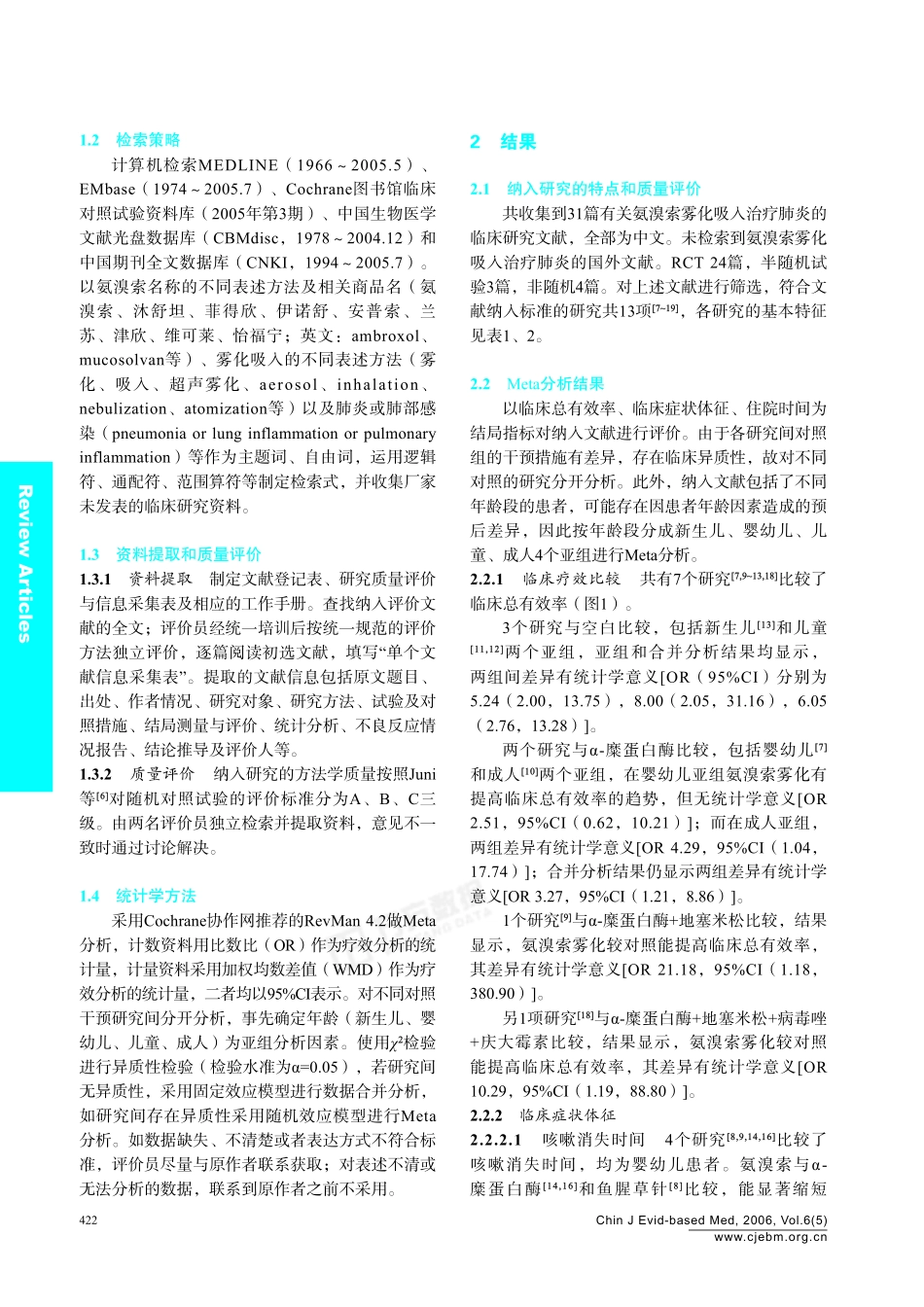 氨溴索雾化吸入治疗肺炎的系统评价_第2页