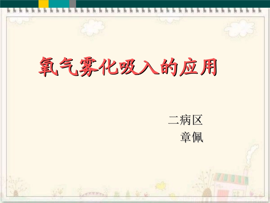 氧气雾化吸入_第1页
